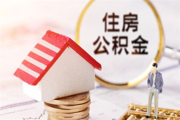 鹤岗辞职了住房公积金怎么领取（辞职了住房公积金怎么取出来）