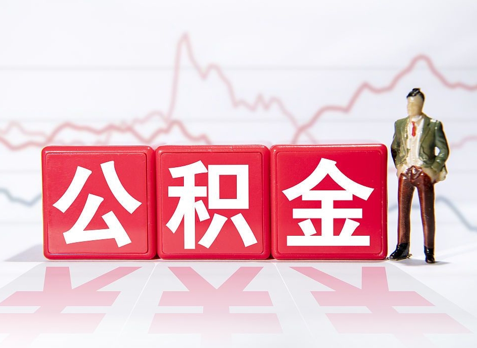 鹤岗公积金取（取公积金最简单的办法）