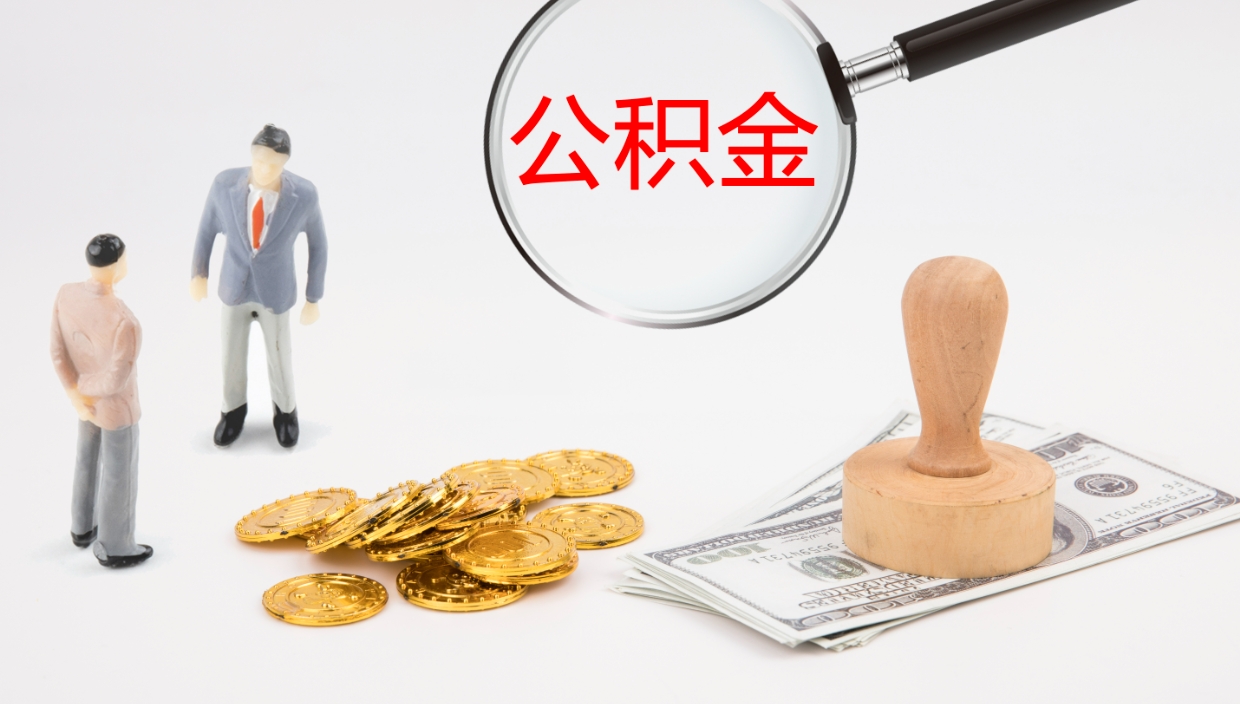 鹤岗在职人员如何取公积金（在职的怎么取公积金）