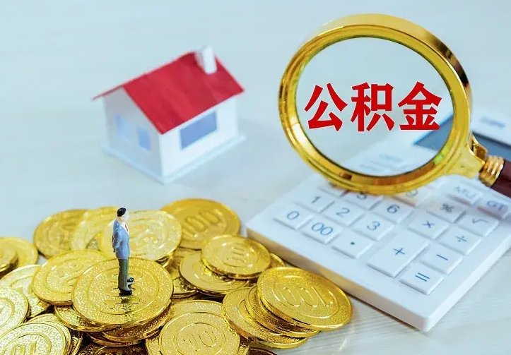 鹤岗住房公积金怎么取（怎么取住房公积金出来）