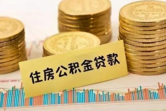 鹤岗辞职后可以把公积金取出来吗（辞职了公积金可以取出来）